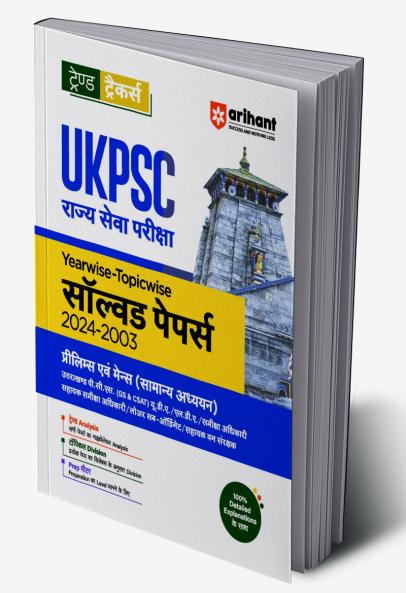 UKPSC (Pre & Mains Exam ) General Studies| Yearwise-Topicwise Solved Papers (2024-2003) | Hindi Medium
