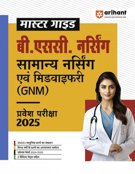 B. Sc. Nursing General Nursing & Midwifery (GNM) Entrance Exam 2025 | Master Guide | Hindi Medium