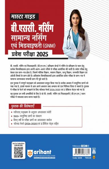 B. Sc. Nursing General Nursing & Midwifery (GNM) Entrance Exam 2025 | Master Guide | Hindi Medium