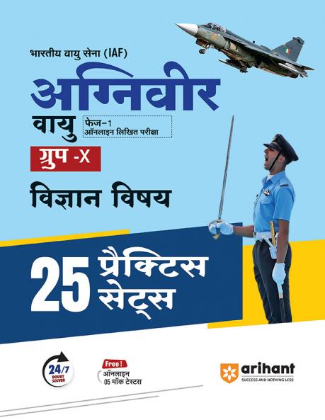 Indian Air Force (IAF) Agniveer Vayu Group X | 25 Practice Sets| Phase I Online Written Exam | Hindi Medium