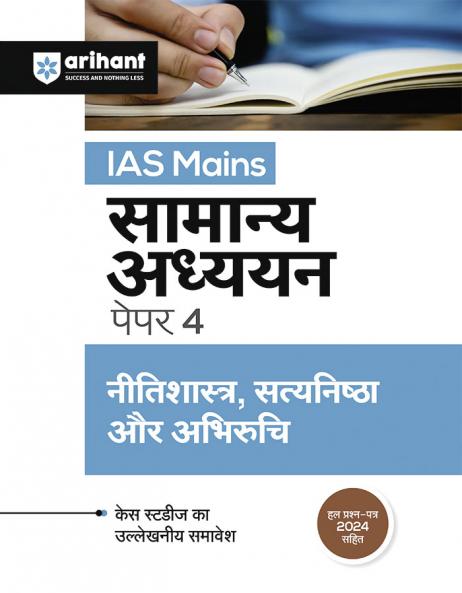 IAS Mains General Studies Paper-4 (H)