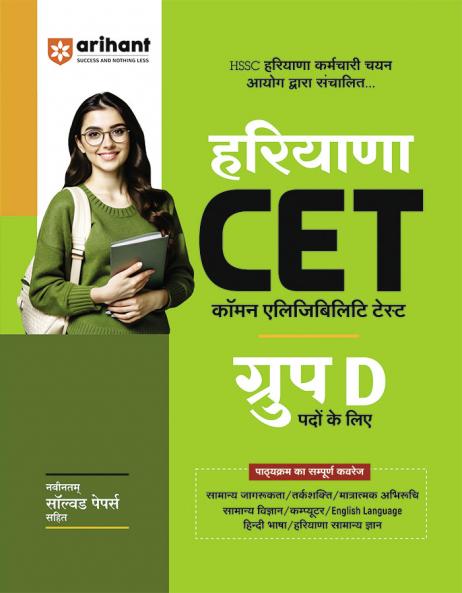 Haryana CET Group D 2025 | With Latest Solved Papers | Conducted by Haryana Karamchari Chayan Aayog | Hindi Medium