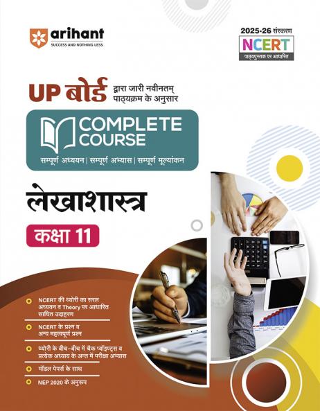 UP Board Complete Course LekhaShastr (Accountancy) Class 11 Exam 2025-26 | NCERT Question & Other Important Question with Model Papers, Based on NEP 2020 | Based on NCERT