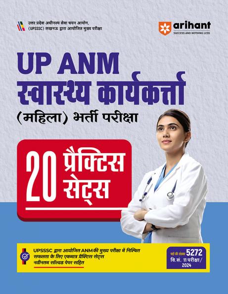 UP ANM Health Worker | (Female) Recruitment Exam | 20 Prctice Set | Hindi Medium