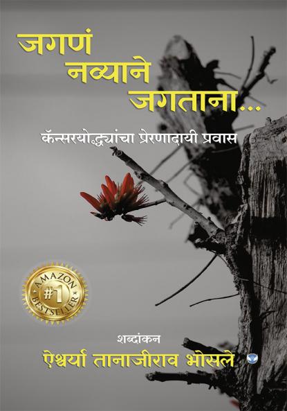 जगणं नव्याने जगताना: कॅन्सरयोद्धयांचा प्रेरणादायी प्रवास