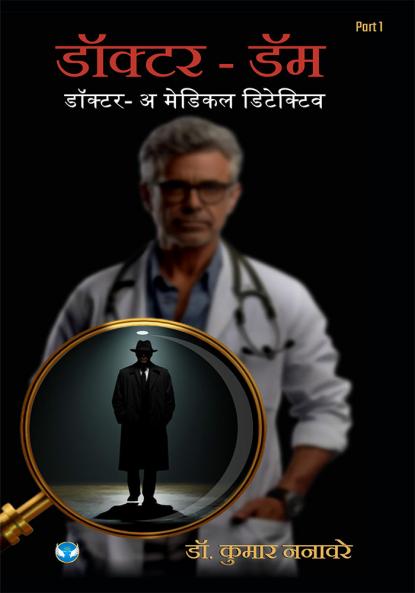 डॉक्टर - डॅम: डॉक्टर - अ मेडिकल डिटेक्टिव