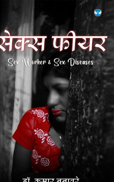 सेक्स फीयर: Sex Worker & Sex Diseases