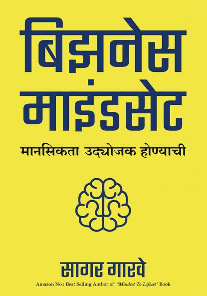 बिझनेस माइंडसेट: मानसिकता उद्योजक होण्याची