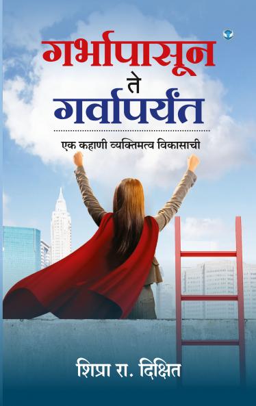 गर्भापासून ते गर्वापर्यंत: एक कहाणी व्यक्तिमत्व विकासाची