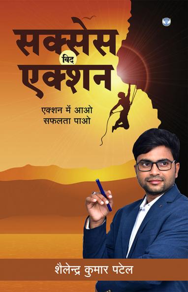 सक्सेस विद एक्शन: एक्शन में आओ सफलता पाओ