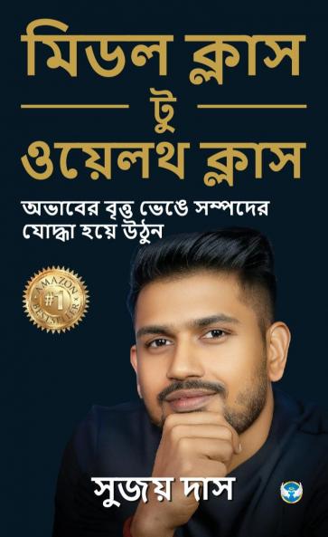 মিডল ক্লাস টু ওয়েলথ ক্লাস: অভাবের বৃত্ত ভেঙে সম্পদের