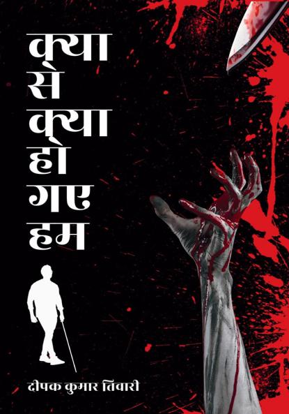 Kya Se Kya Ho Gye Hum