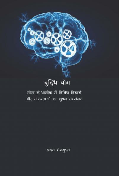 बुद्धि योग-गीता के आलोक में विविध विचारों और मान्यताओं का कुशल सम्मेलन