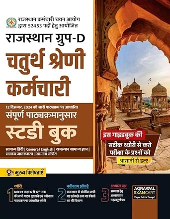 Rajasthan Group D Guide Book (GBHM)