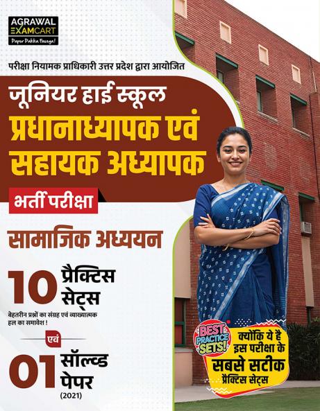 Examcart Latest UP Junior High School Pradhanadhyapak aur Sahayak Adhyapak Samajik Adhayayan (Social Studies) Practice Set Book in Hindi