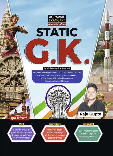 Examcart Static GK Textbook by Raja Gupta Sir for (SSC Bank Railway Police Defence TET State PCS) 2025 Exams in Hindi