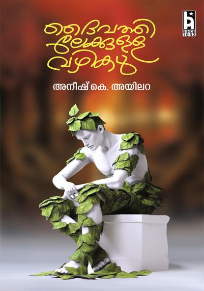 DAIVATHILEKKULLAVAHIKAL