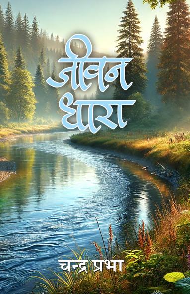 जीवन धारा (Jeevan Dhara)
