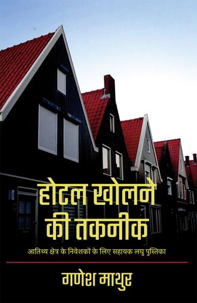 होटल खोलने की तकनीक (Hotel Kholne Ki Takneek)