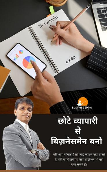Chhote vyapari se businessmen bano