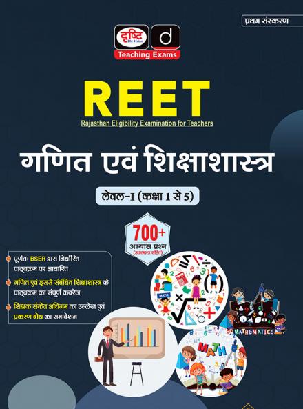 REET Ganit Evam Shikshashastra (Level-1) | Rajasthan Eligibility Examination for Teachers Exam Book