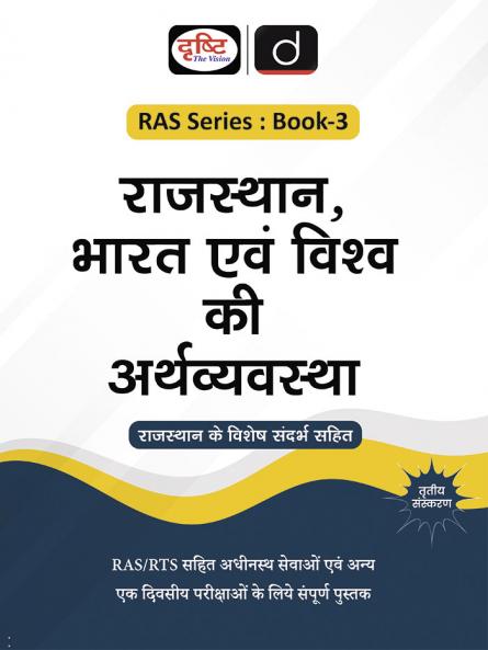 RAS (SB-3) Rajasthan Bharat Evam Vishwa Ki Arthvyavastha 3rd Edition | Rajasthan Government Exam Books | RAS RPSC Books