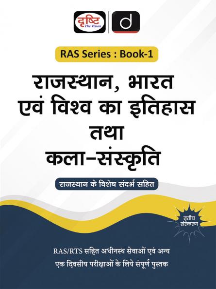 RAS (SB-1) Rajasthan Bharat Evam Vishwa ka Itihas Tatha Kala Sanskriti 3rd Edition | Rajasthan Government Exam Books | RAS RPSC Books