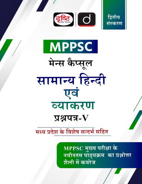 MPPSC (MCS-5) Samanya Hindi Evam Vyakaran 2nd Edition  | Madhya Pradesh Exam Books