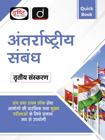 Quick Book Antarrashtriya Sambandh 3rd Edition | Drishti IAS | UPSC Prelims & Mains Exam State PSC