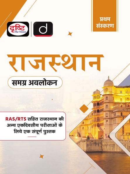 Rajasthan (Samagra Avalokan) 1st Edition | Rajasthan Government Exam Books | RAS RPSC Books