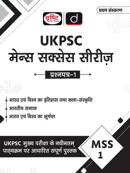 UKPSC (MSS-1) BHARAT EVAM VISHWA KA ITIHAS KALA SANSKRITI | Drishti IAS | Uttarakhand Government Exam Book
