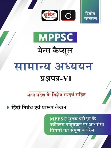 MPPSC (MCS-6) SAMANYA ADHYAYAN 2ND EDITION | Drishti IAS | State PCS Exam Book