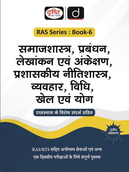 RAS (SB-6)  Samajshastra Prabandhan Lekhankan 3rd Edition | Rajasthan Government Exam Books | RAS RPSC Books