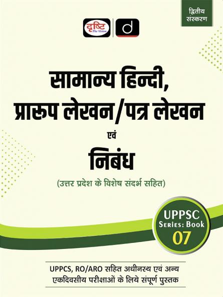 UPPCS (SB-07) Samanya Hindi Praroop Lekhan 2nd Edition | Drishti IAS | UPSC Prelims & Mains Exam State PSC