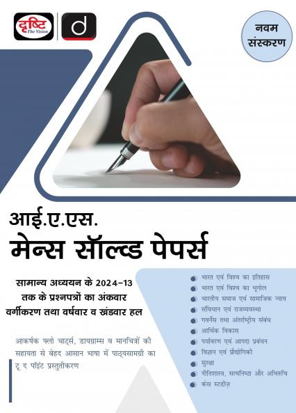 IAS Mains Solved Paper 9th Edition | Drishti IAS | UPSC Prelims & Mains Exam State PSC
