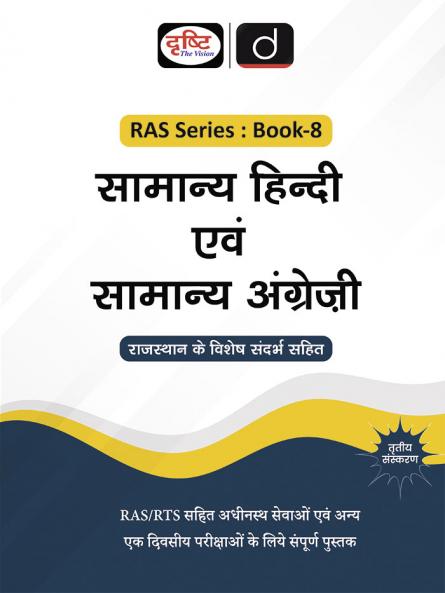 RAS (SB-8) Samanya Hindi Evam Samanya Angrezi 3rd Edition | Rajasthan Government Exam Books | RAS RPSC Books