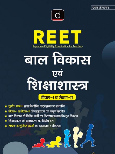 REET Baal Vikas Evam Shikshashastra | Rajasthan Government Teacher Books