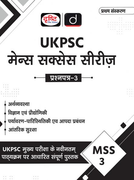 UKPSC (MSS-3) ARTHVYAVASTHA VIGYAN EVAM PRODYOGIKI PARYAVARAN-PAARISTHITIKI EVAM AAPDA PRABANDHAN | Drishti IAS | Uttarakhand Government Exam Book
