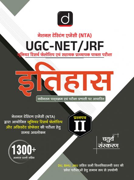 UGC/NTA NET/ JRF ITIHAS 4TH EDITION| Drishti IAS | Government Exam Book