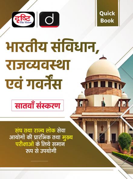 Quick Book Bhartiya Samvidhan Evam Rajvyavastha 7th Edition | Drishti IAS | UPSC Prelims & Mains Exam State PSC