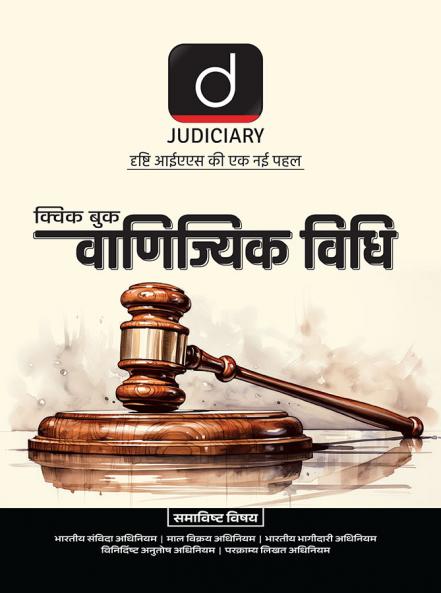 Judiciary (Quick Book) Vanijiyak Vidhi | First Edition | Hindi | Drishti Judiciary | Law Exam Book