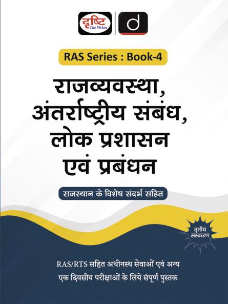 RAS (SB-4) Rajvyavastha Antrarashtriya Sambandh 3rd Edition | Rajasthan Government Exam Books | RAS RPSC Books
