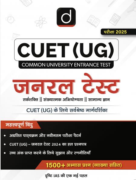 CUET (UG) 2025 SAMANYA PARIKSHA