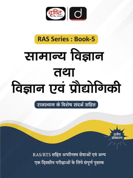 RAS (SB-5) Samanya Vigyan Tatha Vigyan evam pradyogiki 3rd Edition | Rajasthan Government Exam Books | RAS RPSC Books