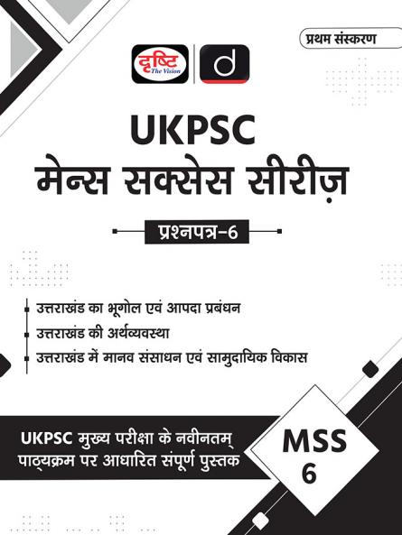 UKPSC (MSS-6) Bhugol Evam Apdha Prabhandhan | Drishti IAS | Uttarakhand Government Exam Book