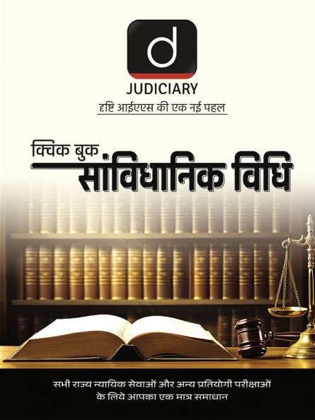 Judiciary (Quick Book) Sanvidhanik Vidhi | Hindi | Drishti Judiciary | Law Exam Book
