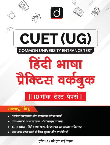 CUET (UG) Hindi Bhasha Practice Workbook | Drishti CUET | Comprehensive Preparation for Central Universities Entrance Exam |