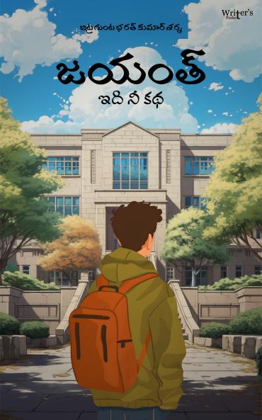 Jayanth: Edi ni katha