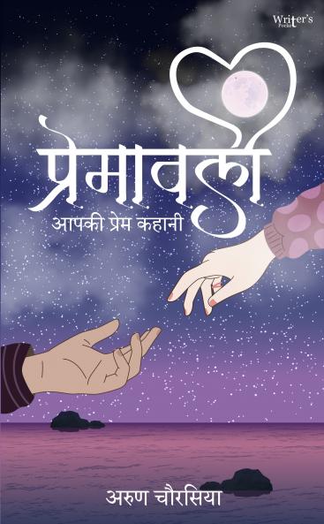 Premavali Apki Prem Kahaani