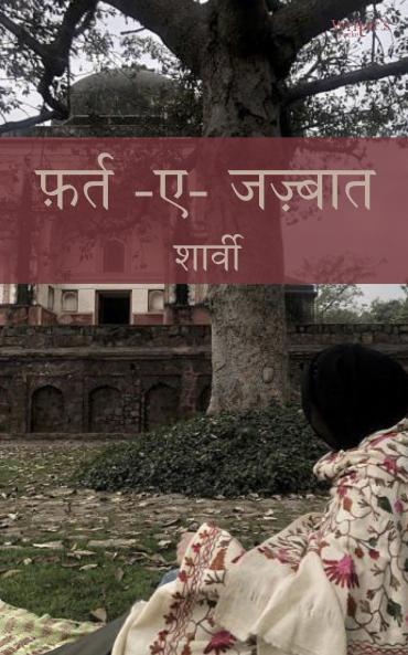फ़र्त-ए-जज़्बात (Excess of Emotions)